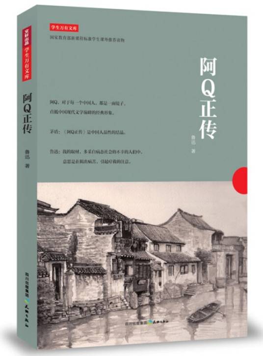 阿Q正传(直抵中国现代文学巅峰的经典)(鲁迅所著书籍)