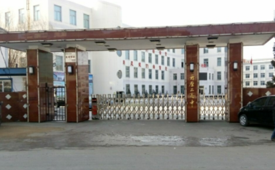 开原市第二高级中学