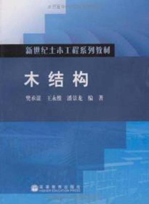 木结构(2009年高等教育出版社出版的图书)