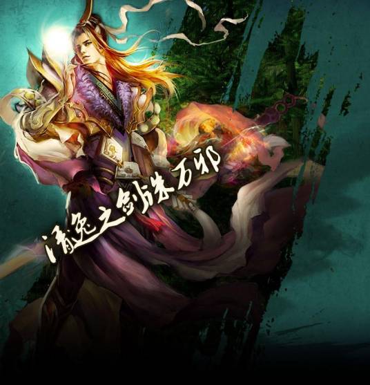 真人（游戏《仙侠世界》职业）