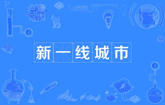 新一线城市