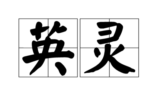 英灵(北欧神话中的概念)