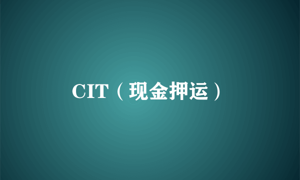 CIT(现金押运)