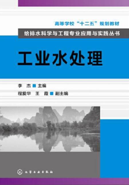 工业水处理(2014年11月化学工业出版社出版的图书)