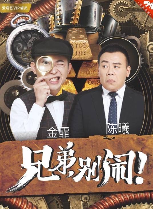 兄弟，别闹！（网剧（张睿导演））