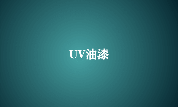 UV油漆