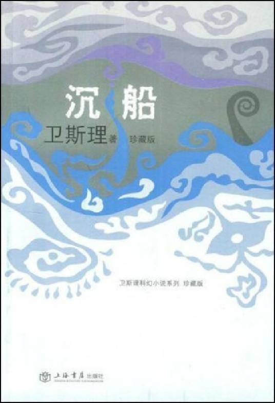 沉船(卫斯理小说系列之一)