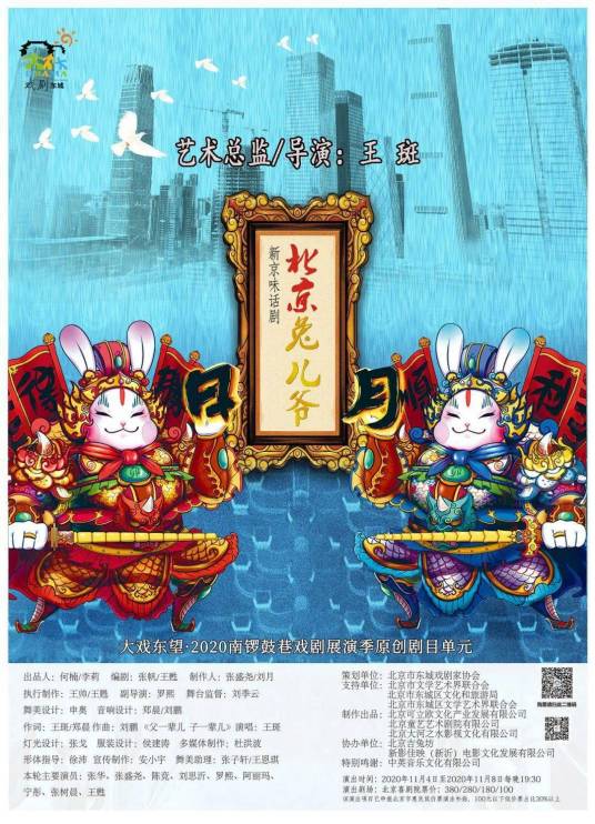 北京兔儿爷（王斑导演的话剧）