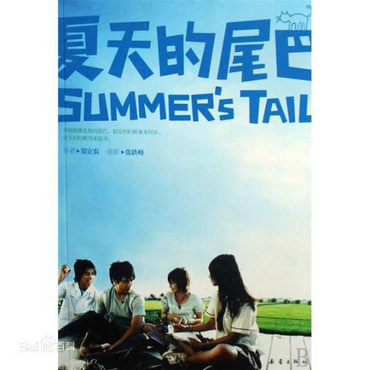 夏天的尾巴（郑宜农著小说）