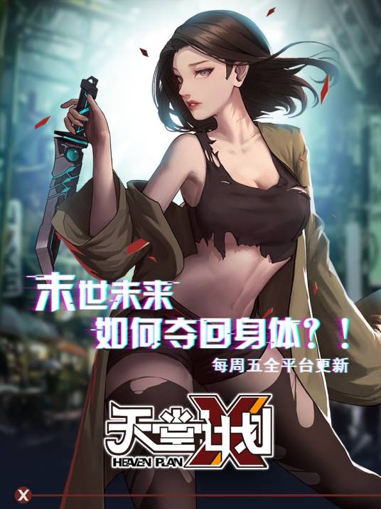 天堂计划（国产漫画作品）