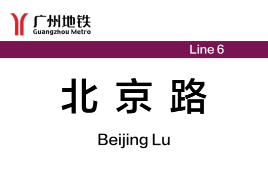 北京路站(中国广东省广州市境内地铁车站)