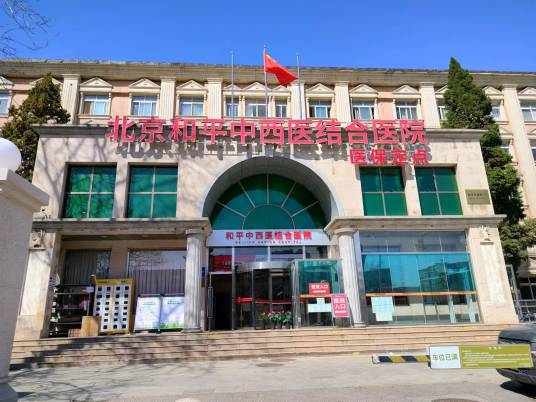 北京和平中西医结合医院