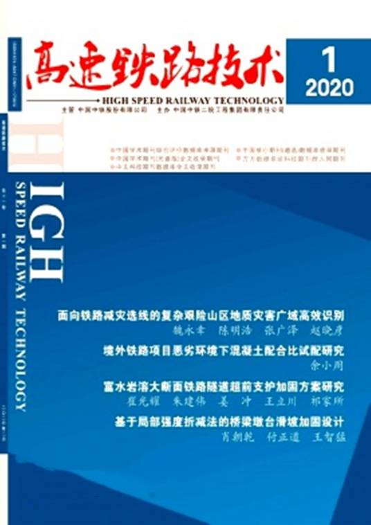 高速铁路技术(期刊)