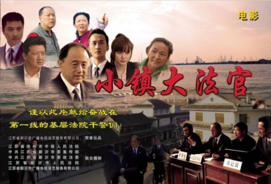 小镇大法官（2013年白楠、荔彦博执导电影）