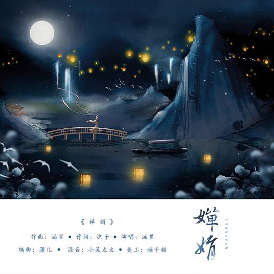 婵娟（歌曲《婵娟》）