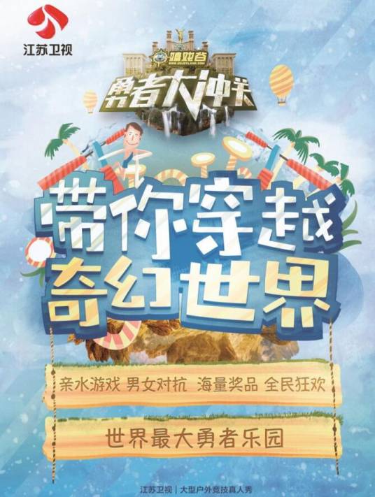 勇者大冲关第二季