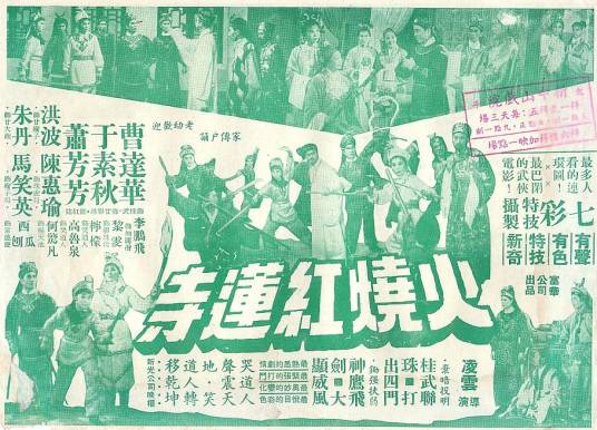 火烧红莲寺(1963年凌云执导电影)