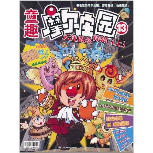 童趣摩尔庄园13:天使图鉴特辑