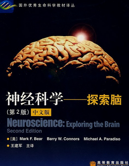 神经科学(2004年高等教育出版社出版的图书)
