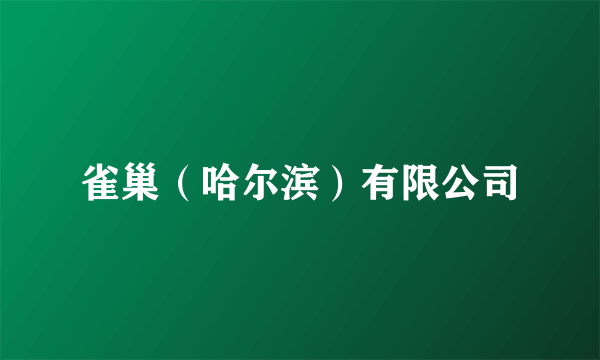 雀巢(哈尔滨)有限公司