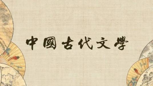 中国古代文学(福建师范大学建设的慕课)