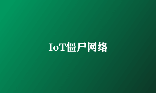 IoT僵尸网络