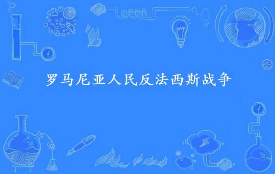 罗马尼亚人民反法西斯战争