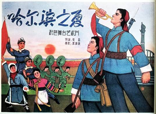 哈尔滨之夏(1966年荣磊执导的歌舞电影)