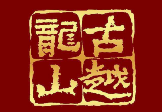 古越龙山[600059]