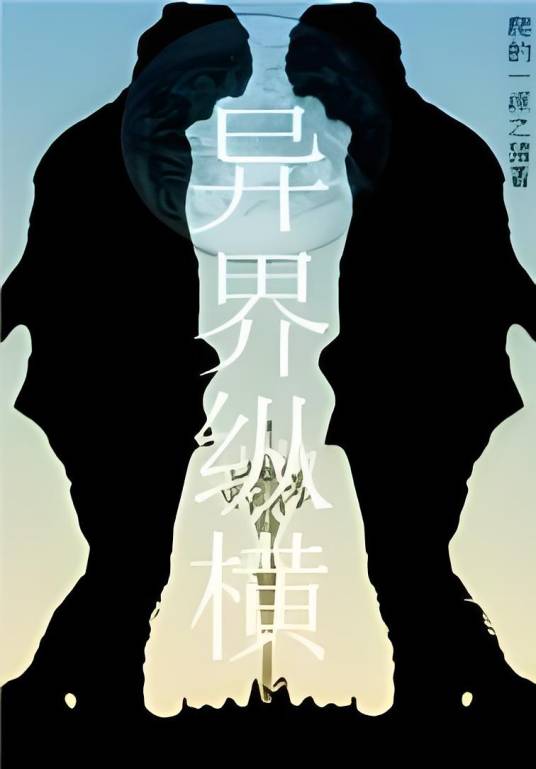 异界纵横(异界玄幻类小说)