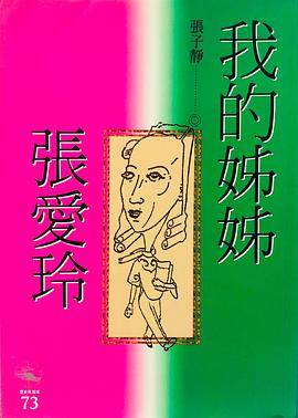 我的姊姊张爱玲(1996年時報文化出版的图书)