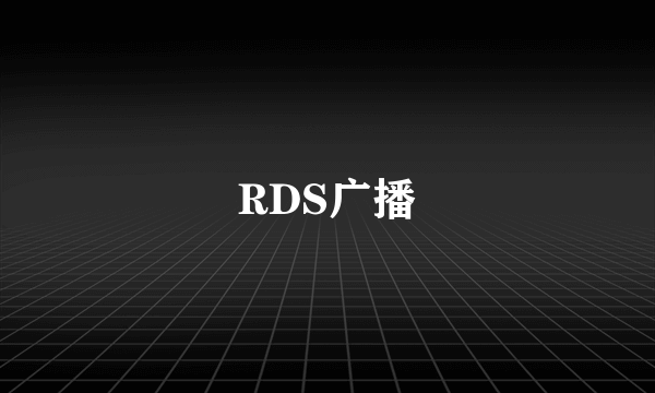 RDS广播