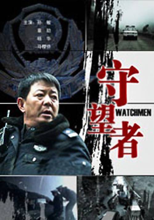 守望者(2011年周伟执导的电视电影)