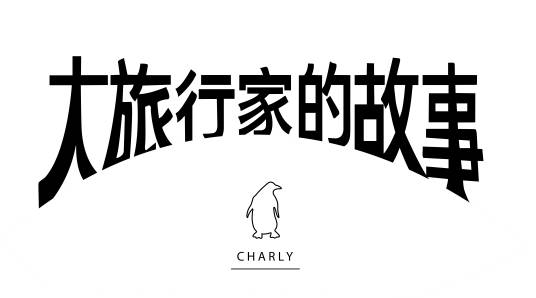 大旅行家的故事