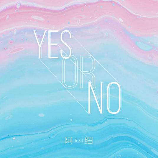 Yes or No(阿细演唱歌曲)
