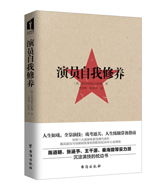 演员的自我修养(2017年台海出版社出版的图书)