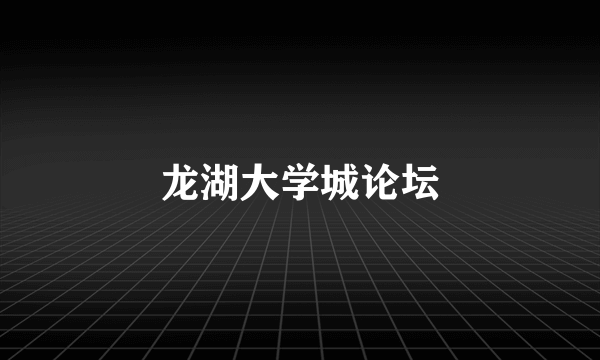 龙湖大学城论坛