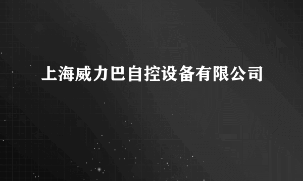 上海威力巴自控设备有限公司