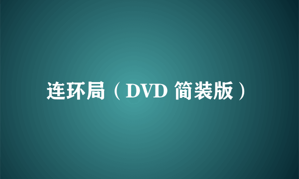 连环局（DVD 简装版）