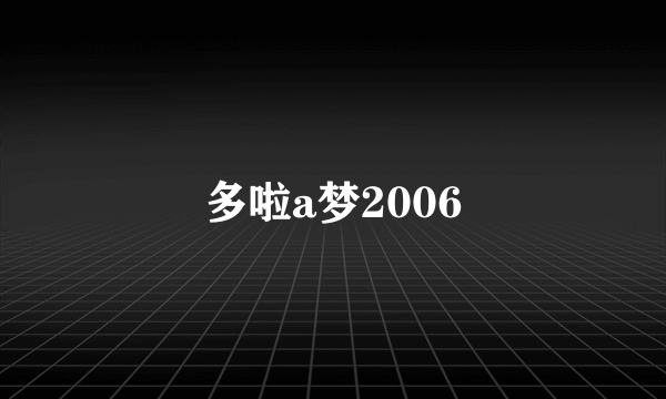 多啦a梦2006