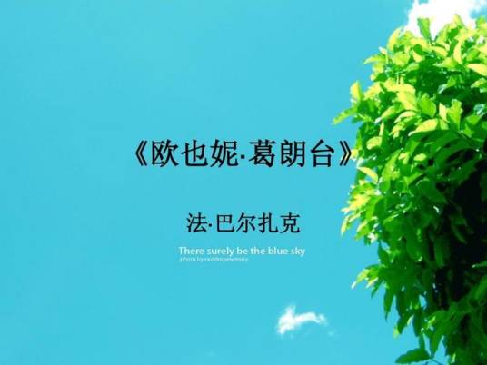 欧也妮·葛朗台（中国青年出版总社出版图书）