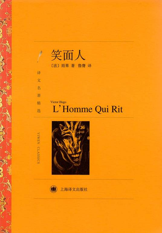 笑面人(维克多·雨果创作长篇小说)