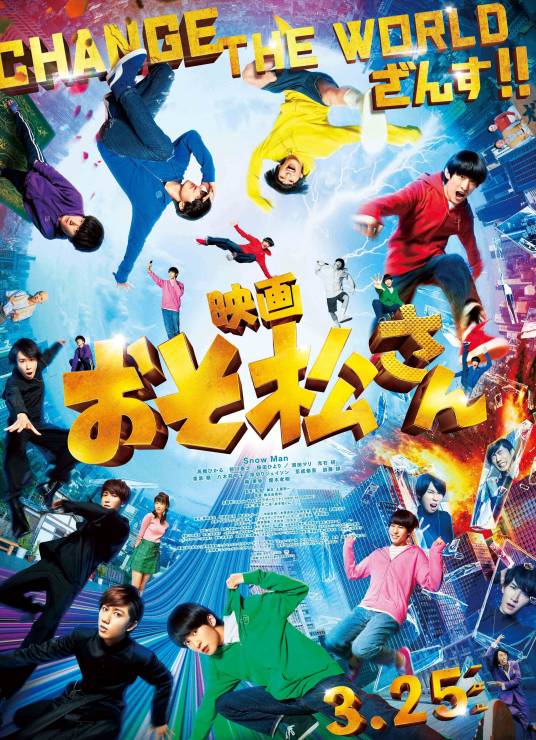 阿松(2022年Snow Man主演的漫改真人电影)