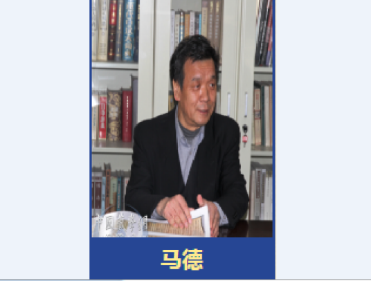 马德（敦煌研究院敦煌文献研究所副所长、副研究员）