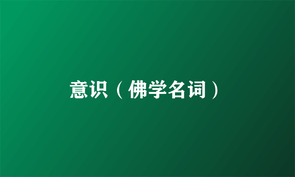 意识（佛学名词）