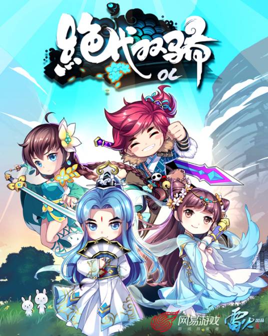 绝代双骄(网易2016年推出的正版授权手游)