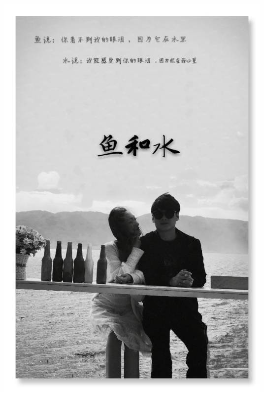 鱼和水(2019年陈伟执导的爱情类电影)