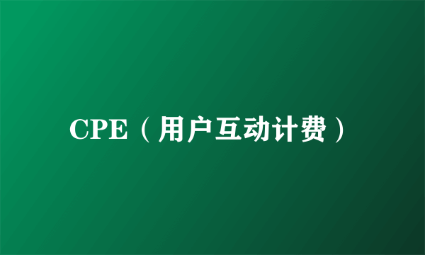CPE（用户互动计费）