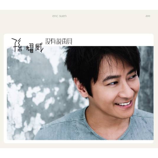 没有说再见(孙耀威2011年音乐专辑)