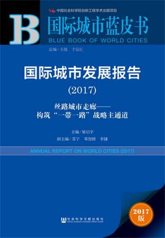 国际城市蓝皮书：国际城市发展报告(2017)